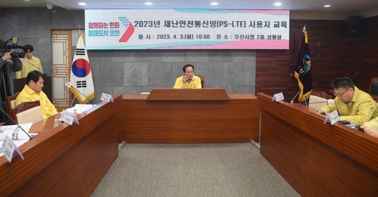 오산시, 재난발생! 재난안전통신망으로 소통