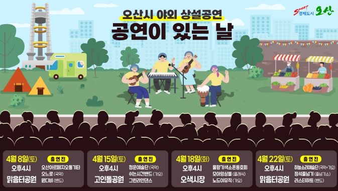 오산시 4월‘공연이 있는 날’운영