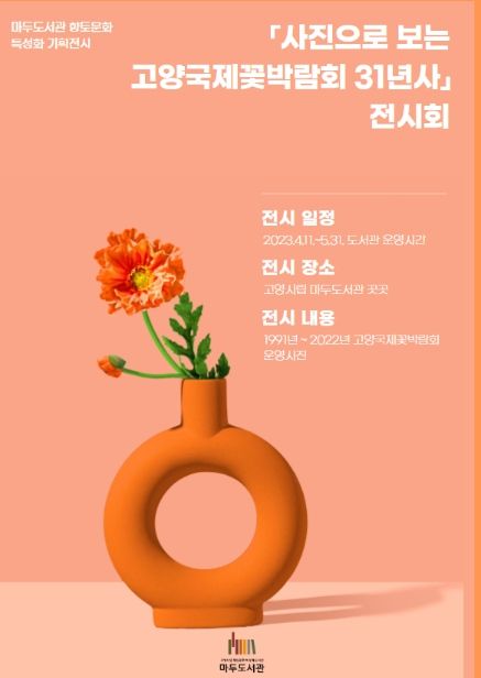 사진으로 보는 고양국제꽃박람회 31년사 안내 포스터