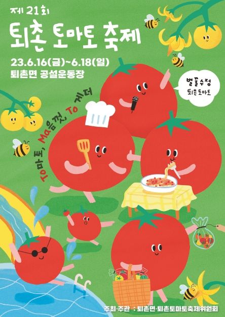 광주시, '제21회 퇴촌 토마토 축제' 부스 운영 참가자 모집