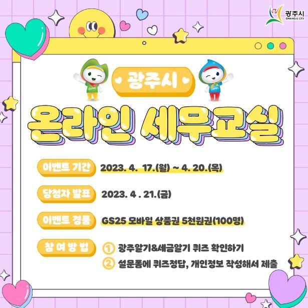 광주시, 학생들과 함께 하는 온라인 퀴즈 세무 교실 운영