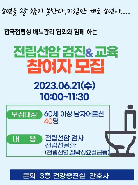 안성시노인복지관, “전립선암 검진 및 전립선 질환관리 교육” 참여자 40명 모집