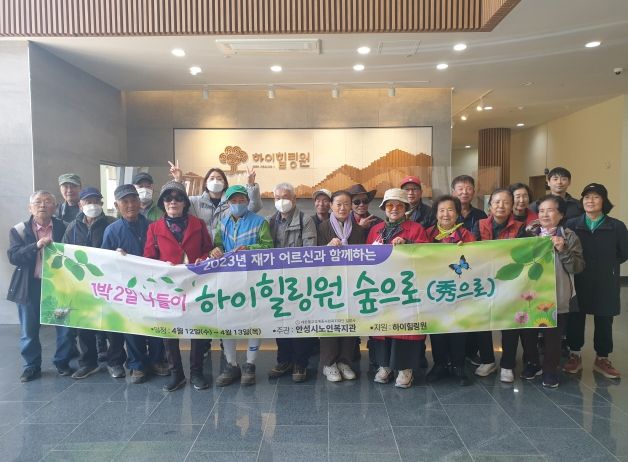 안성시노인복지관, 취약계층 어르신과 함께하는 하이힐링원 사회공헌 프로그램 '숲으로(秀PRO)' 참여
