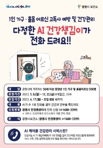 광명시가 중장년 건강관리사업인 ‘AI 케어콜’ 서비스 참여자 500명을 17일부터 선착순 모집한다.