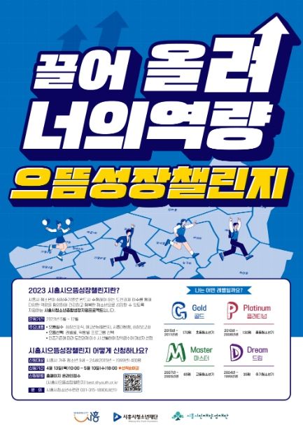 시흥시 으뜸성장챌린지 참가청소년 모집