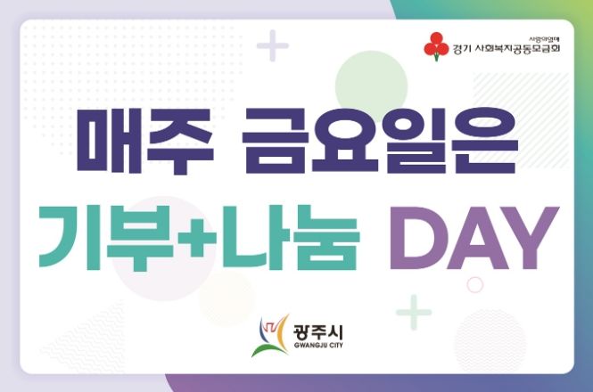 광주시 “매주 금요일은 기부+나눔 DAY”