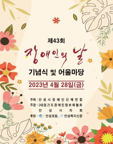 제43회 장애인의 날 기념식 및 어울마당 개최