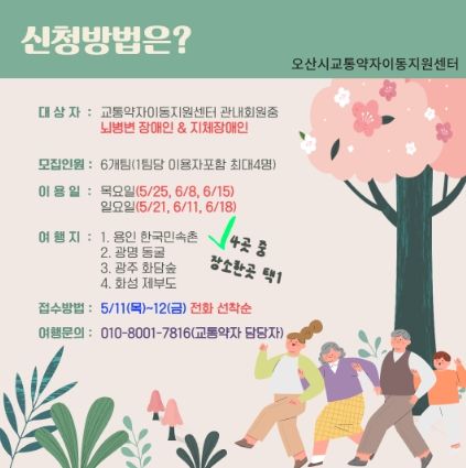 오산시시설관리공단, 2023년 교통약자 여행서비스