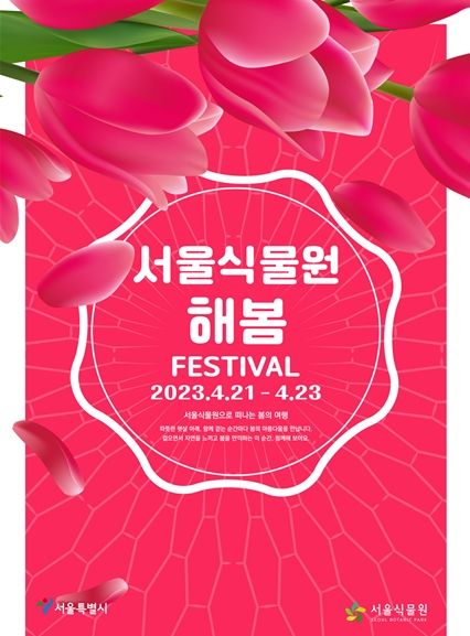 서울식물원 해봄 축제 홍보 포스터