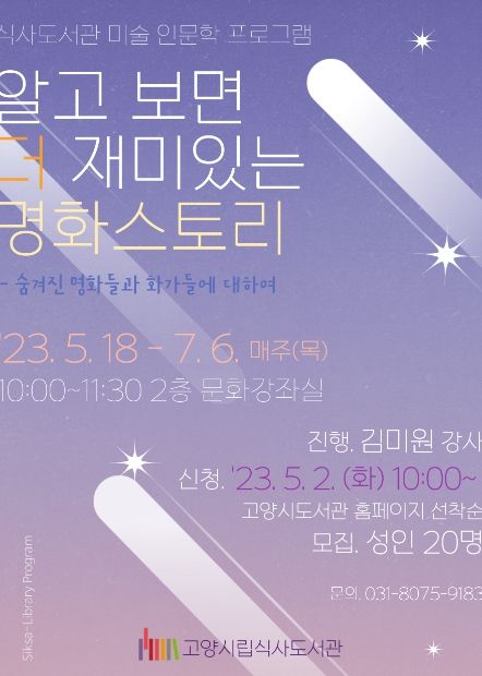 고양 식사도서관, '알고 보면 더 재미있는 명화스토리' 운영
