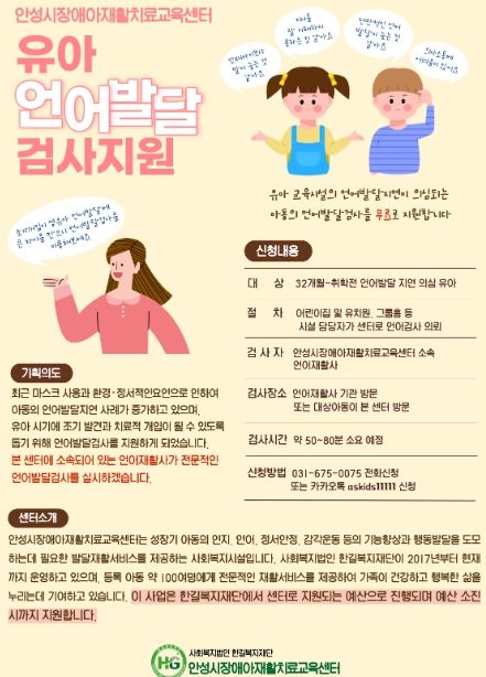 안성시장애아재활치료교육센터, 유아 언어발달검사 지원