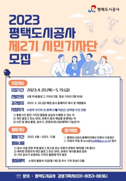 평택도시공사, 제2기 시민기자단 모집