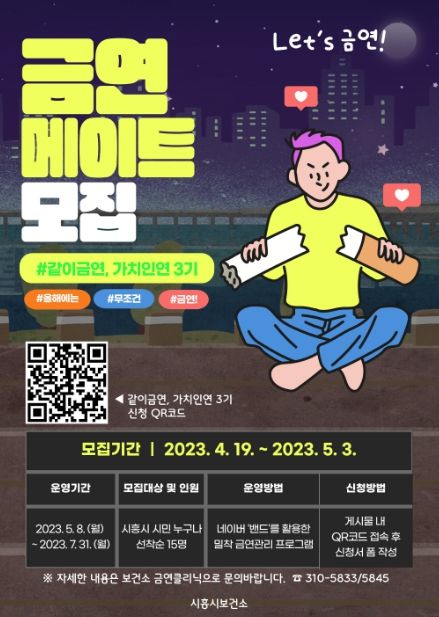 시흥시, 금연 성공 위한 밀착관리 프로그램 '같이금연, 가치인연' 함께해요