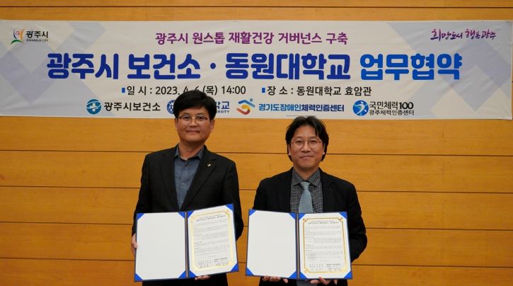 광주시, 보건소·광주체력인증센터 업무협약 체결