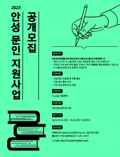 안성시 박두진문학관, '안성 문인 지원사업' 참여자 공개모집