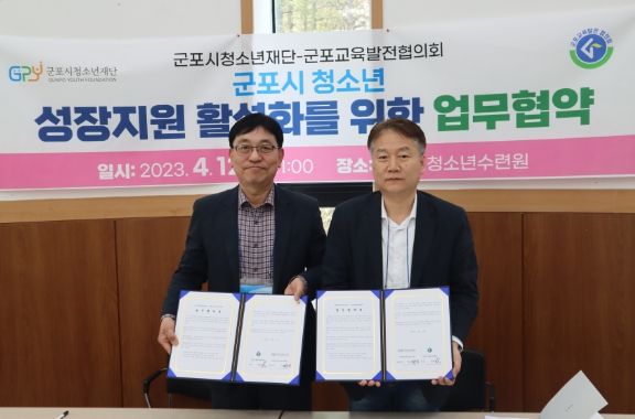 (재)군포시청소년재단, 군포교육발전협의회 업무협약 체결