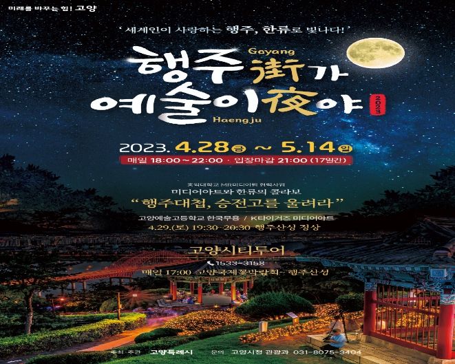 2023 행주가 예술이야 포스터