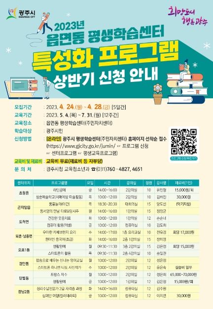 광주시 8개 읍면동, 평생학습 특성화프로그램 학습자 모집