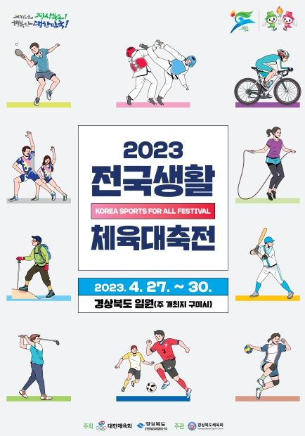 2023 전국생활체육대축전 포스터