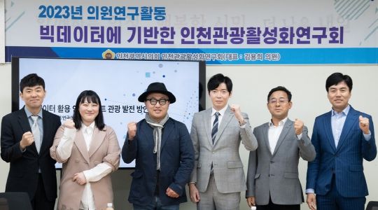 인천시의회, 빅데이터에 분석흐름에 기반한 관광 활성화 모색