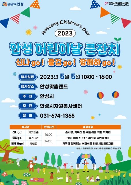2023년 안성시 어린이날 행사 개최