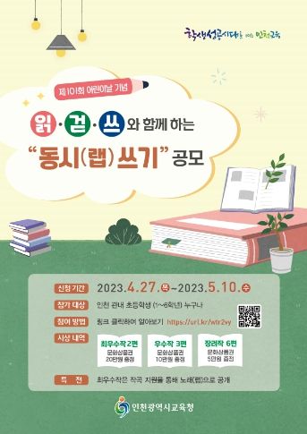 인천광역시교육청, 제101회 어린이날 기념 다양한 행사 운영