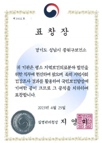 성남시 중원구보건소 ‘지역사회건강조사 유공기관’ 질병관리청장 표창 수상