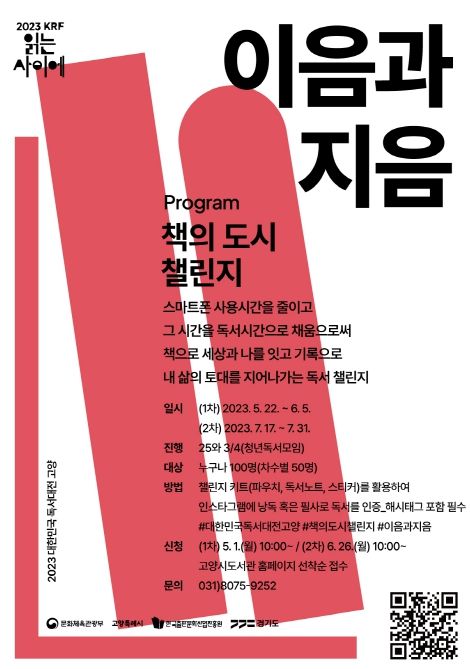고양시, 2023 대한민국 독서대전 개최 기념, 책의 도시 챌린지 '이음과 지음' 운영