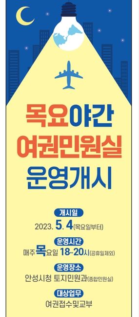 안성시, '목요 야간 여권민원실' 연장근무 재개