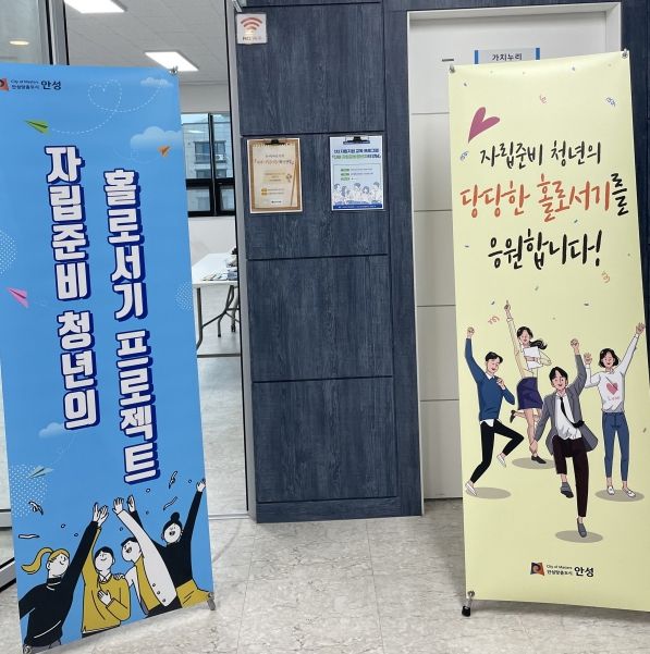 안성시, 보호종료아동 자립준비를 위한 홀로서기 프로젝트 추진