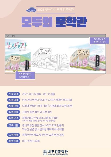 안성시, 2023년 상반기 찾아가는 문학프로그램, '모두의 문학관' 참여 기관 모집