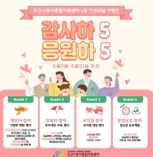5월 가정의 달 오산시육아종합지원센터에서‘감사하5! 응원하5!’이벤트