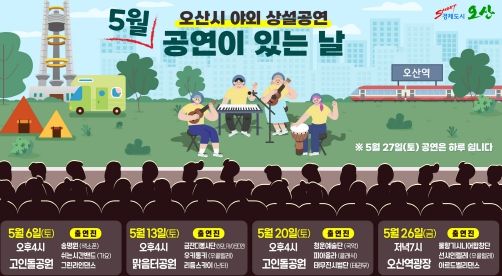 오산시 야외 상설공연 5월 개최