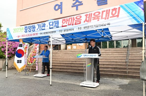 여주시 중앙동 “2023년 기관․단체 한마음 체육대회” 개최