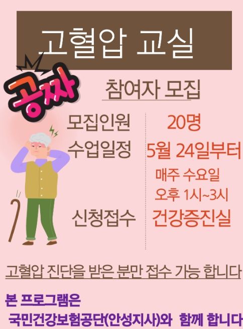 안성시노인복지관, ‘고혈압 교육’ 참여자 20명 모집