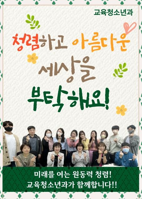안성시 교육청소년과, 청렴의지를 포스터에 담아
