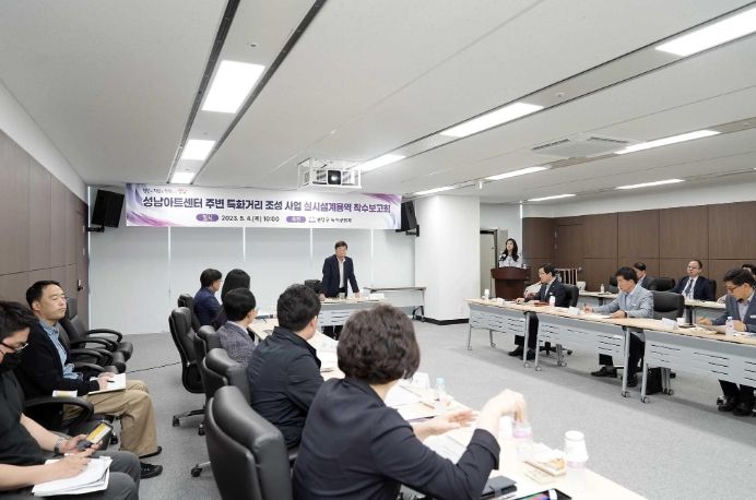 ‘성남아트센터 주변 특화거리 조성사업’ 실시설계용역 착수보고회