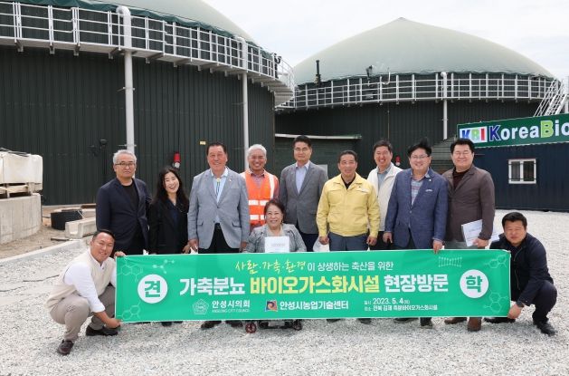 안성시·안성시의회 가축분뇨 바이오가스화시설 현장견학 실시