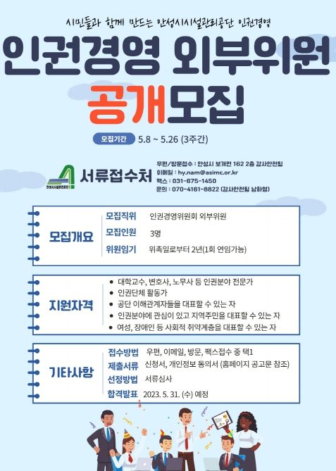 안성시시설관리공단, 인권경영위원회 외부위원 공개모집