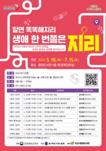 ‘생애 한 번쯤은 지리’ 인문학 홍보물