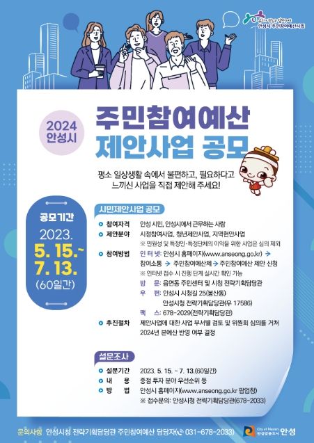 2024년도 주민참여예산 제안사업 공모 및 설문조사 실시