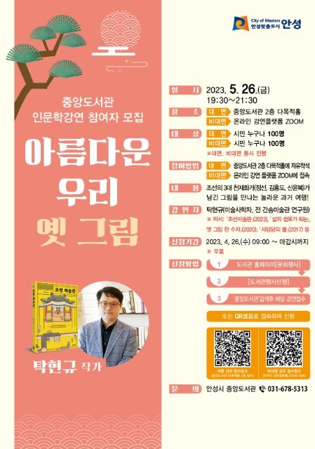 안성시 중앙도서관 인문학 강연 '아름다운 우리 옛 그림' 운영