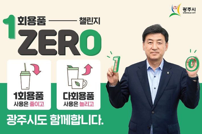 방세환 광주시장, 일회용품 제로 챌린지 동참