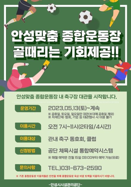 안성맞춤종합운동장, ‘골 때리는’ 기회 제공