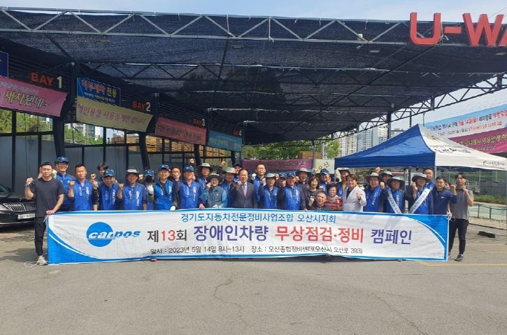 경기도자동차전문정비사업조합 오산시지회, 장애인 자동차 무상점검 제공