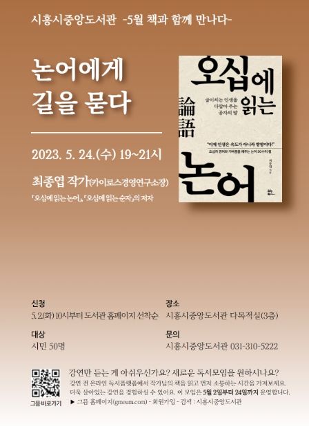 시흥시중앙도서관, '오십에 읽는 논어' 최종엽 작가와의 만남 운영...독서 흥미 쑥↑