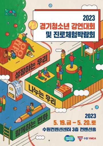 경기 청소년 강연대회 및 진로체험 박람회 홍보 포스터