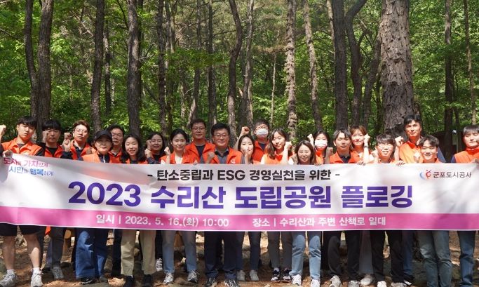 군포도시공사, 수리산 도립공원 환경정화 플로깅 진행