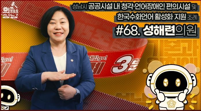 성남시의회, '3분 조례-성해련 의원 편' SNS 통해 공개