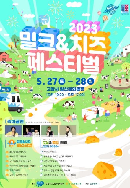고양특례시에서 열리는 '2023 밀크&치즈 페스티벌'